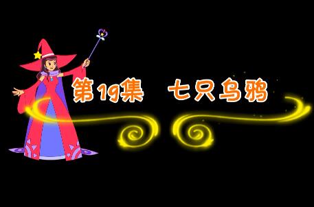 魔法妈妈故事妙妙屋第19集 七只乌鸦