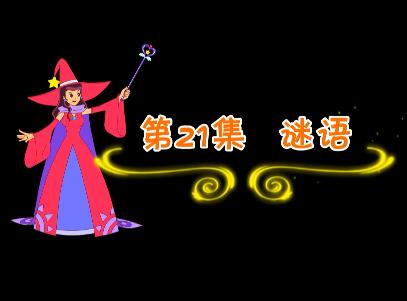 魔法妈妈故事妙妙屋第21集 谜语