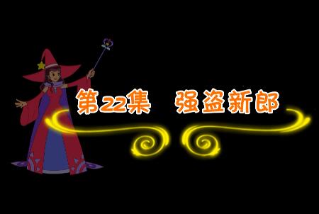 魔法妈妈故事妙妙屋第22集 强盗新郎