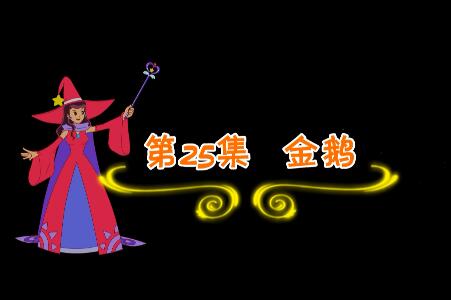 魔法妈妈故事妙妙屋第25集 金鹅