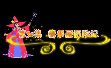魔法妈妈故事妙妙屋第30集 糖果屋历险记