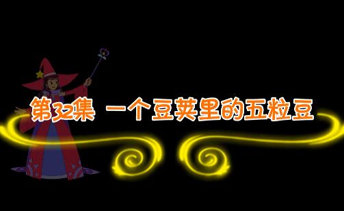 魔法妈妈故事妙妙屋第32集 一个豆荚里的五粒豆