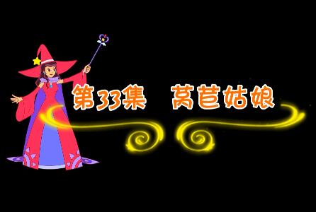 魔法妈妈故事妙妙屋第33集 莴苣姑娘