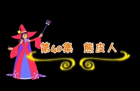 魔法妈妈故事妙妙屋第40集 熊皮人