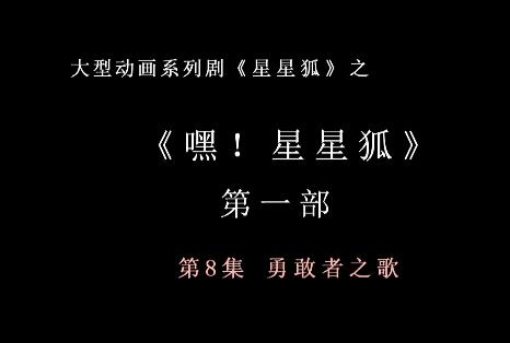 嘿 星星狐 第一部第8集 勇敢者之歌
