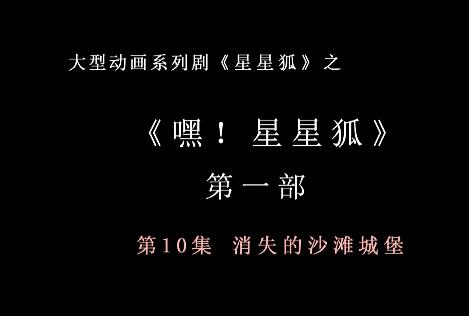 嘿 星星狐 第一部第10集 消失的沙滩城堡