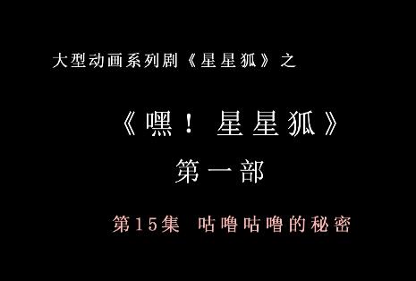 嘿 星星狐 第一部第15集 咕噜咕噜的秘密