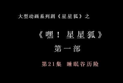 嘿 星星狐 第一部第21集 睡眠谷历险