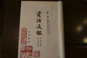 从《资治通鉴》看历史如何资治（一）