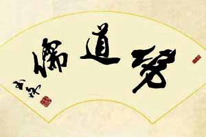 儒佛道何以成为中国文化的三大主干？（一）