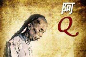 阿Q画圆圈与中西文化的发展模式（上）