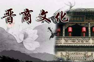 晋商文化及其传承影响（上）