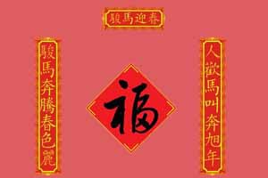 春联及其对偶艺术漫谈（下）