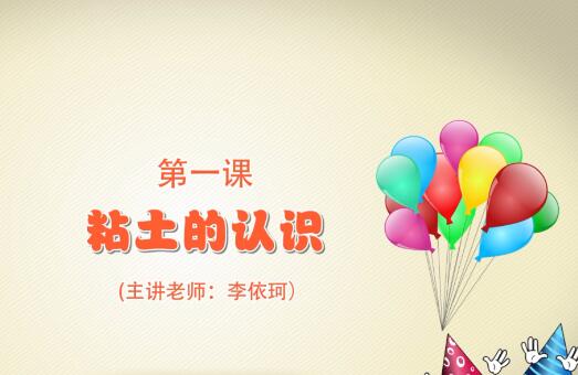 粘土手工课第一季第一课 粘土的认识