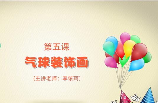 粘土手工课第一季第五课 气球装饰画