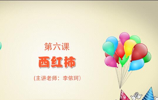 粘土手工课第一季第六课 西红柿