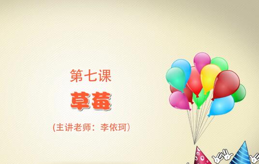 粘土手工课第一季第七课 草莓