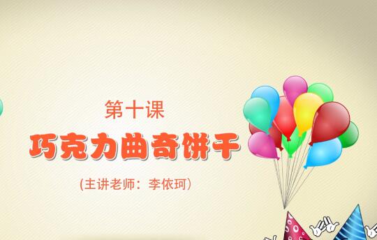 粘土手工课第一季第十课 巧克力曲奇饼干