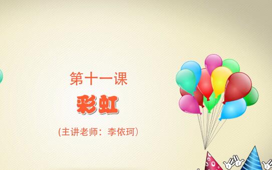 粘土手工课第一季第十一课 彩虹