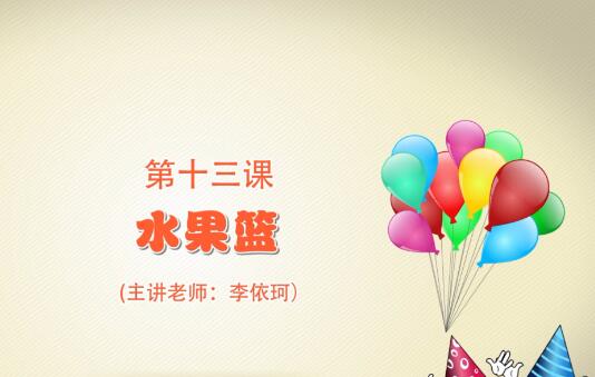 粘土手工课第一季第十三课 水果篮