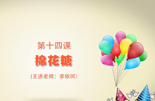 粘土手工课第一季第十四课 棉花糖