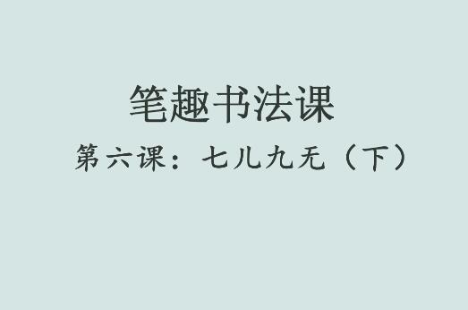 笔趣书法课第六课：七儿九无（下）