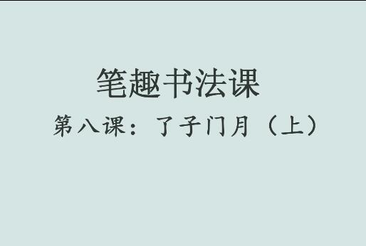 笔趣书法课第八课：了子门月（上）