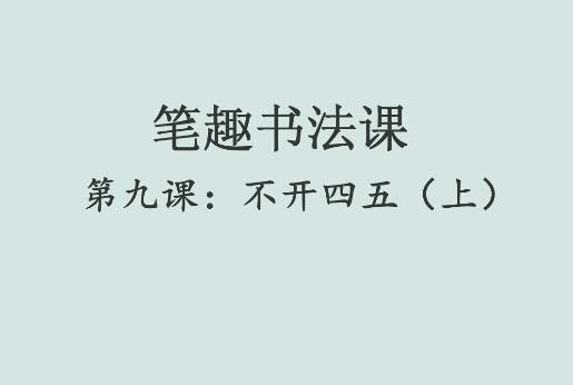 笔趣书法课第九课：不开四五（上）