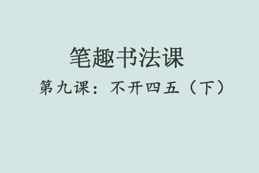 笔趣书法课第九课：不开四五（下）