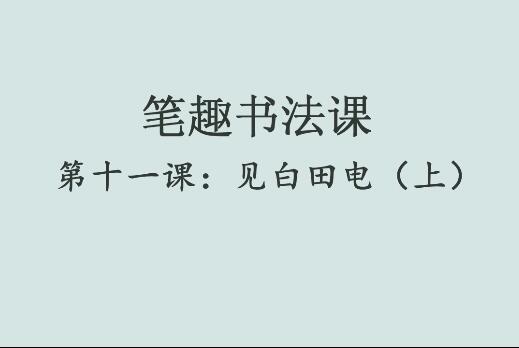 笔趣书法课第十一课：见白田电（上）