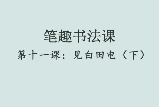 笔趣书法课第十一课：见白田电（下）