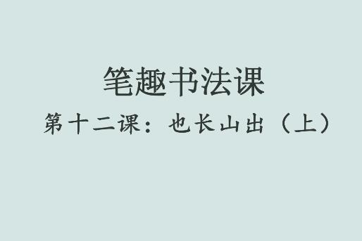 笔趣书法课第十二课：也长山出（上）