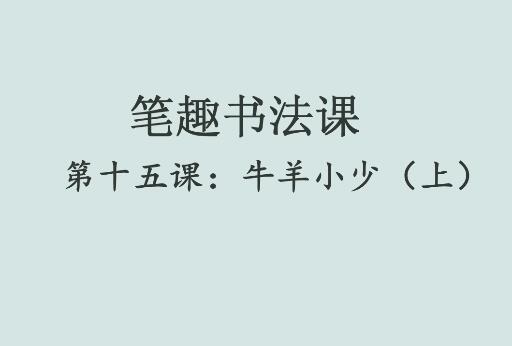 笔趣书法课第十五课：牛羊小少（上）