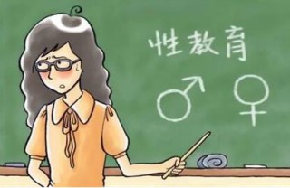 “羞于启齿”的儿童性教育