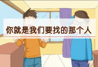 你就是我们要找的那个人