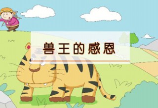 兽王的感恩