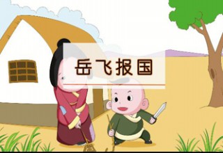 岳飞报国