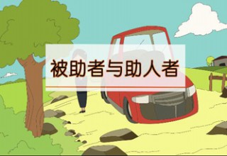 被助者与助人者