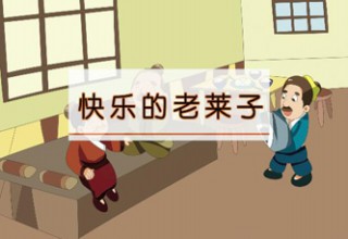 快乐的老莱子