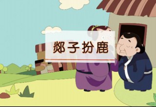 郯子扮鹿