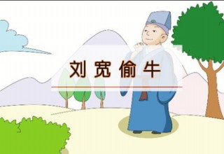 刘宽偷牛