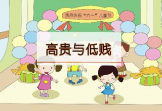 高贵与低贱