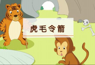 虎毛令箭