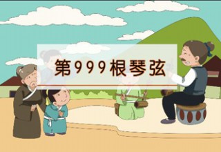 第999根琴弦