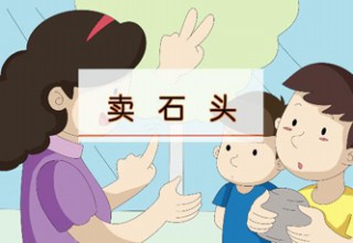 卖石头