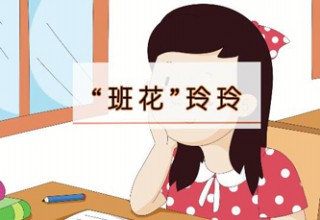 “班花”玲玲