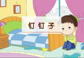 钉钉子