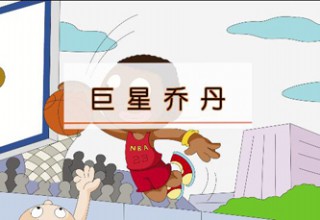 巨星乔丹
