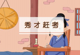 秀才赶考