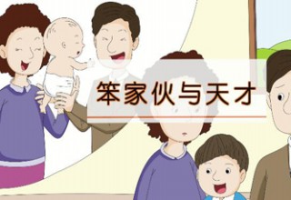 笨家伙与天才